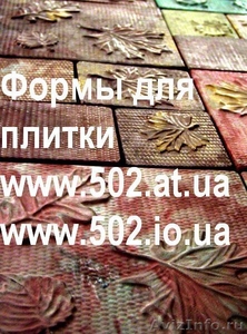 Формы Систром 635 руб/м2 на www.502.at.ua глянцевые для тротуарной и фасадно 001 - Изображение #1, Объявление #85585