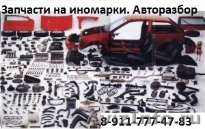 Автозапчасти на все иномарки, доставка по России. - Изображение #1, Объявление #351028