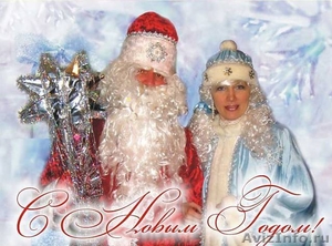 Дед  Мороз и Снегурочка поздравят детей и взрослых с Новым годом - Изображение #1, Объявление #470607