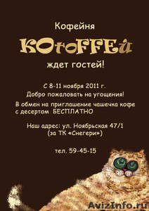 Кофейня "КОтоFFEй"- продается 211137   - Изображение #8, Объявление #444941