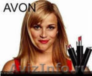 Крупнейшая косметическая компания AVON. - Изображение #1, Объявление #599843