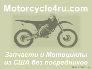 Запчасти для мотоциклов из США Оренбург - Изображение #1, Объявление #859843