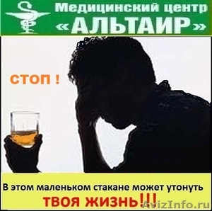 Наркологический центр "АЛЬТАИР". Лечение алкоголизма в Оренбурге! - Изображение #3, Объявление #763736