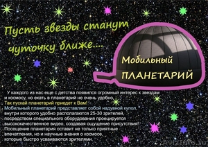 мобильный планетарий - Изображение #1, Объявление #1061491
