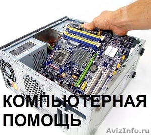 Настройка, обслуживание компьютеров, ноутбуков - Изображение #1, Объявление #1309556