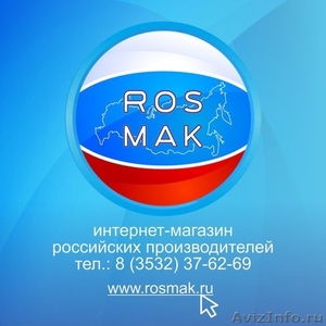 Интернет-магазин РОСМАК - Изображение #1, Объявление #1368456