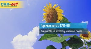 Транспортная компания Car-Go (грузоперевозки по России) - Изображение #1, Объявление #1469472