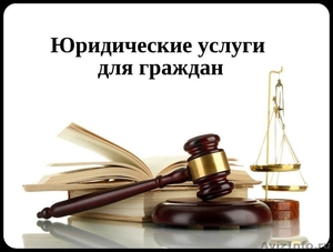 Юридические услуги для граждан - Изображение #1, Объявление #1502997
