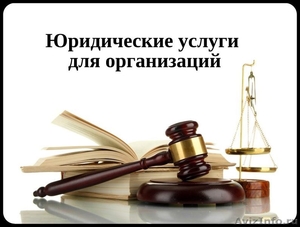 Правовые  услуги для бизнеса - Изображение #1, Объявление #1502998
