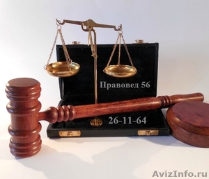 Юридические услуги от Правовед 56 - Изображение #1, Объявление #1539856