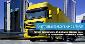 Грузоперевозки по всей России от транспортной компании CAR-GO - Изображение #3, Объявление #1541538