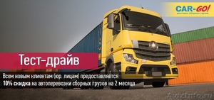 Грузоперевозки по всей России от транспортной компании CAR-GO - Изображение #2, Объявление #1541538